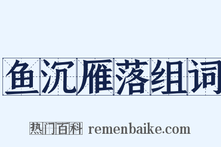 鱼沉雁落组词是什么意思的图片